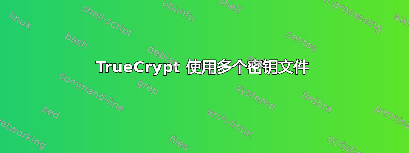 TrueCrypt 使用多个密钥文件