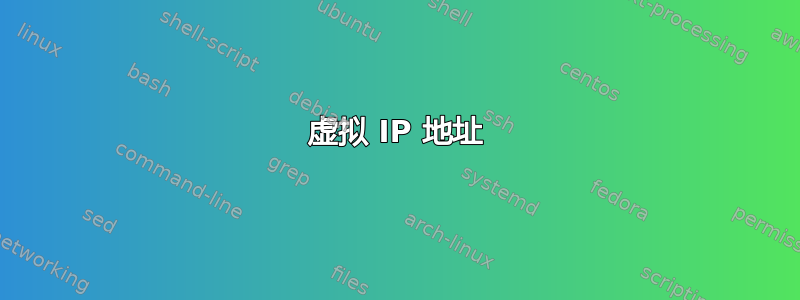 虚拟 IP 地址