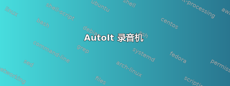 AutoIt 录音机