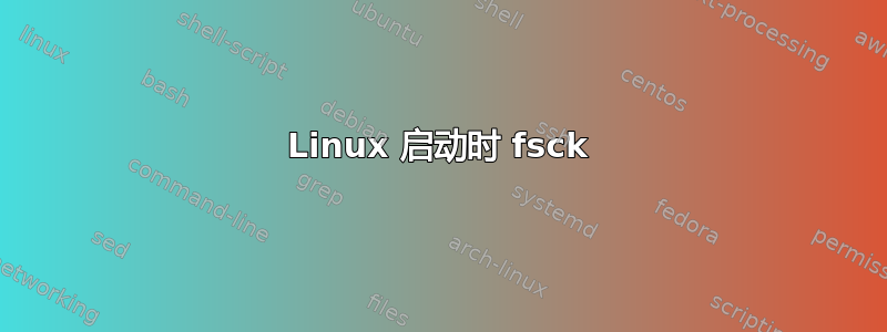 Linux 启动时 fsck