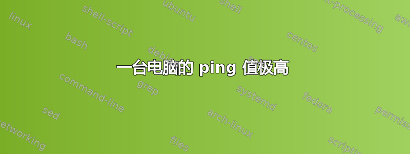 一台电脑的 ping 值极高