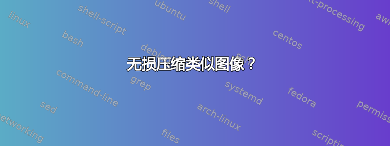 无损压缩类似图像？