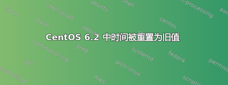 CentOS 6.2 中时间被重置为旧值