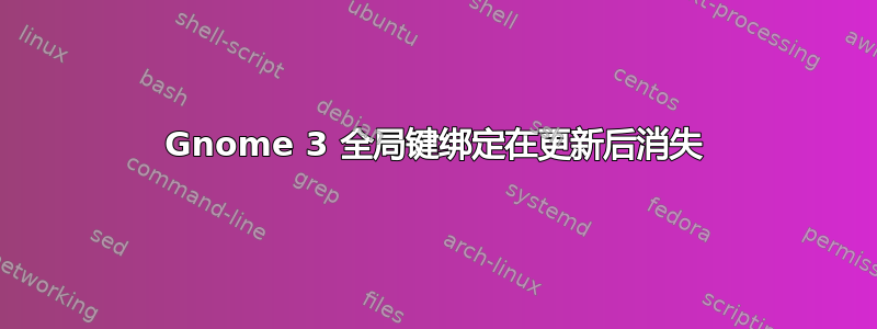 Gnome 3 全局键绑定在更新后消失