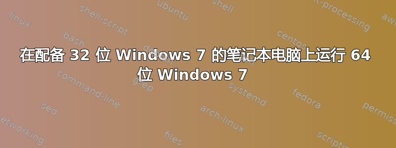 在配备 32 位 Windows 7 的笔记本电脑上运行 64 位 Windows 7 