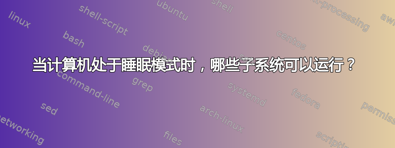 当计算机处于睡眠模式时，哪些子系统可以运行？