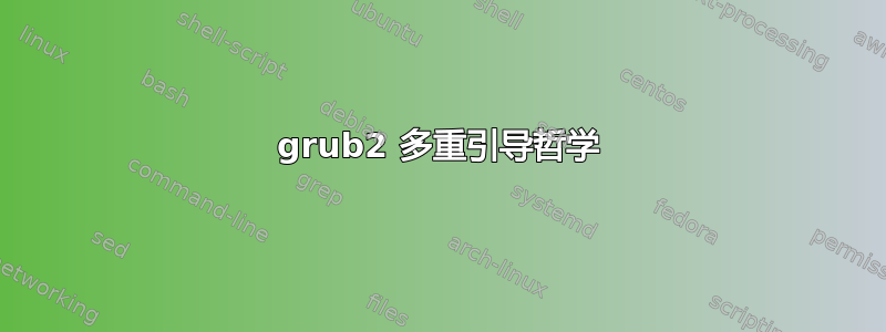 grub2 多重引导哲学