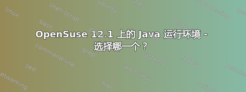 OpenSuse 12.1 上的 Java 运行环境 - 选择哪一个？