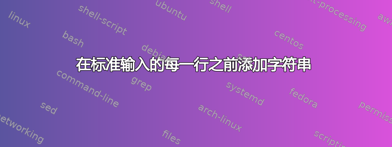 在标准输入的每一行之前添加字符串