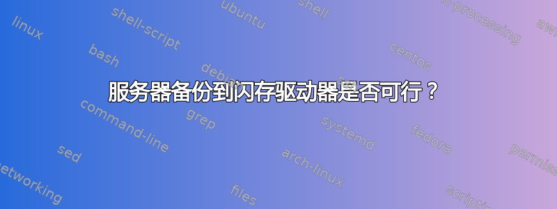 服务器备份到闪存驱动器是否可行？