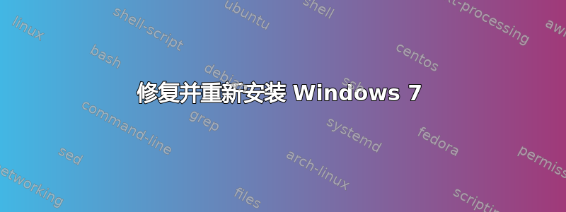 修复并重新安装 Windows 7