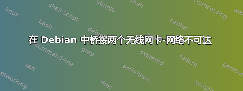 在 Debian 中桥接两个无线网卡-网络不可达