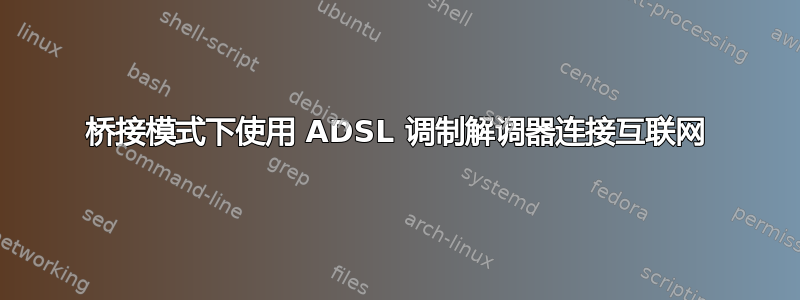 桥接模式下使用 ADSL 调制解调器连接互联网