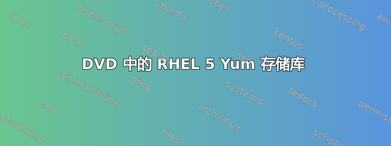 DVD 中的 RHEL 5 Yum 存储库