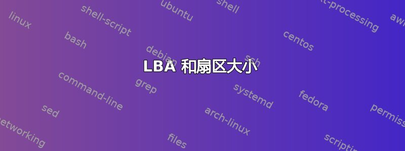 LBA 和扇区大小