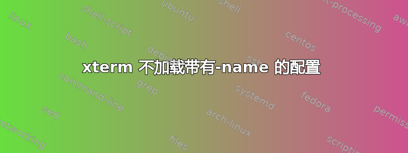 xterm 不加载带有-name 的配置