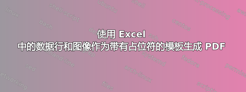 使用 Excel 中的数据行和图像作为带有占位符的模板生成 PDF