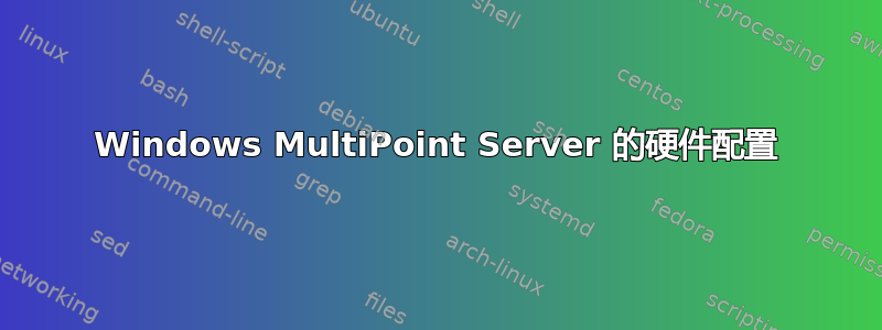 Windows MultiPoint Server 的硬件配置