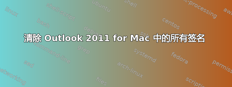 清除 Outlook 2011 for Mac 中的所有签名