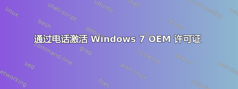 通过电话激活 Windows 7 OEM 许可证