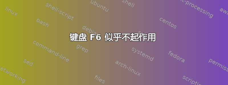 键盘 F6 似乎不起作用