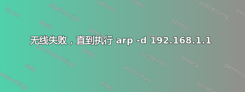 无线失败，直到执行 arp -d 192.168.1.1