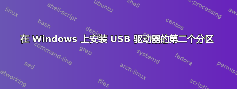 在 Windows 上安装 USB 驱动器的第二个分区