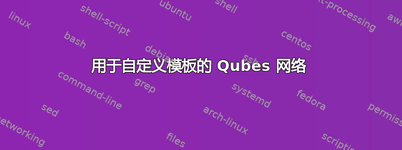 用于自定义模板的 Qubes 网络