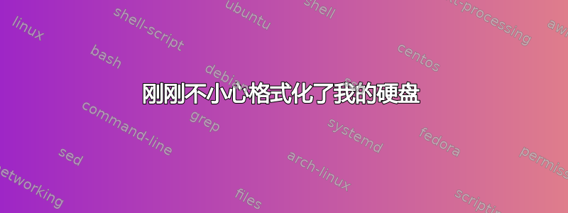 刚刚不小心格式化了我的硬盘