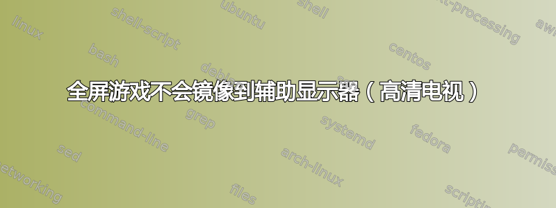 全屏游戏不会镜像到辅助显示器（高清电视）