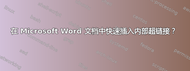 在 Microsoft Word 文档中快速插入内部超链接？