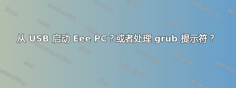 从 USB 启动 Eee PC？或者处理 grub 提示符？