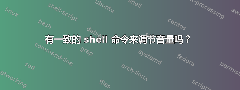 有一致的 shell 命令来调节音量吗？