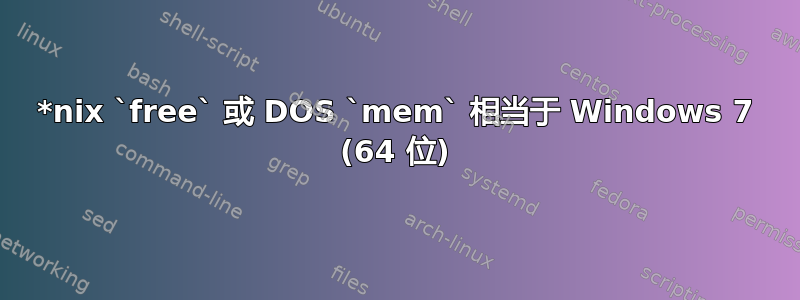 *nix `free` 或 DOS `mem` 相当于 Windows 7 (64 位)