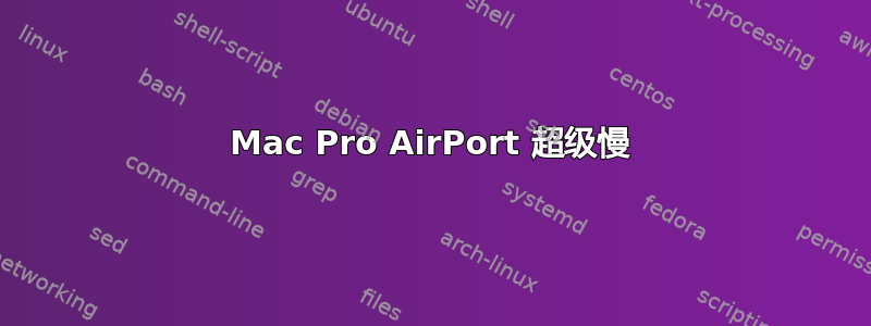 Mac Pro AirPort 超级慢