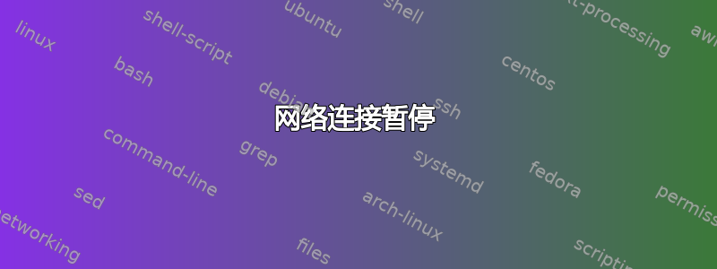 网络连接暂停