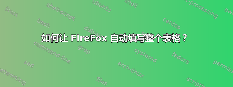 如何让 FireFox 自动填写整个表格？