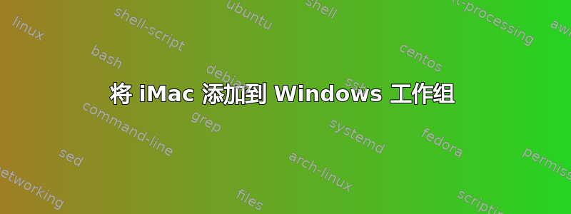 将 iMac 添加到 Windows 工作组