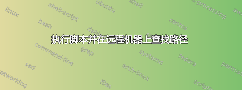 执行脚本并在远程机器上查找路径