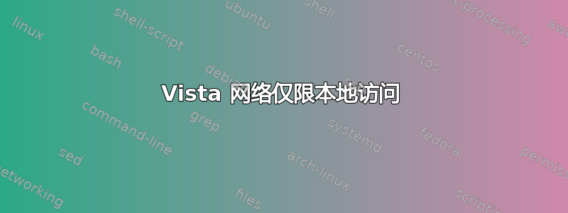 Vista 网络仅限本地访问