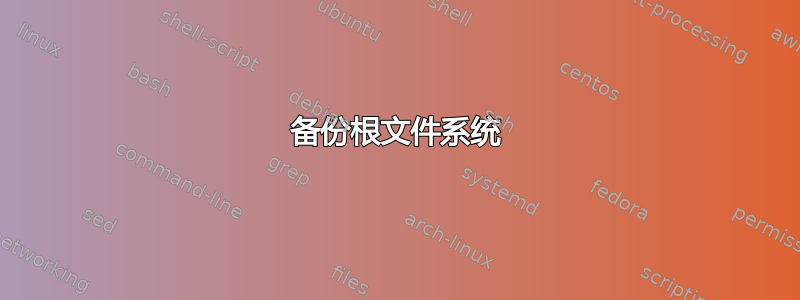 备份根文件系统