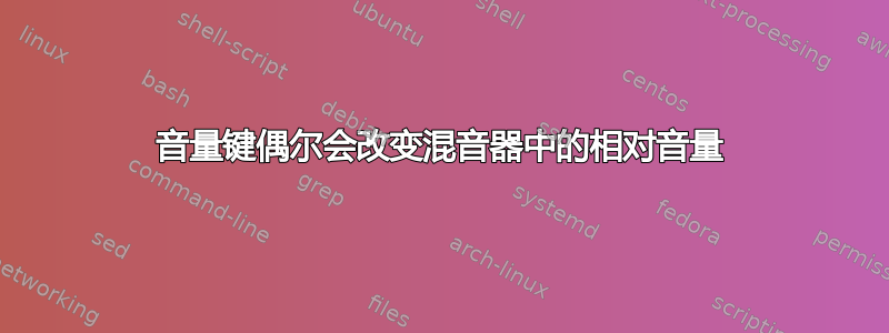 音量键偶尔会改变混音器中的相对音量