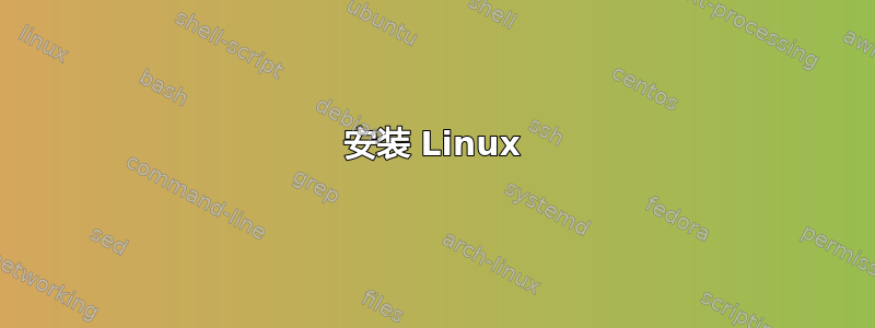 安装 Linux