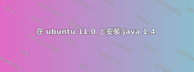 在 ubuntu 11.0 上安装 Java 1.4