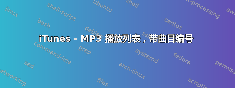 iTunes - MP3 播放列表，带曲目编号