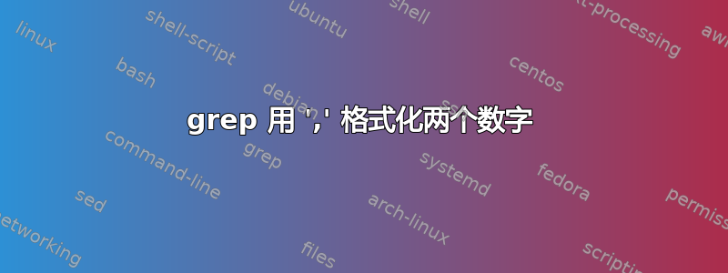 grep 用 ',' 格式化两个数字