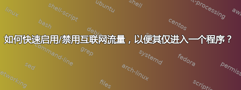 如何快速启用/禁用互联网流量，以便其仅进入一个程序？