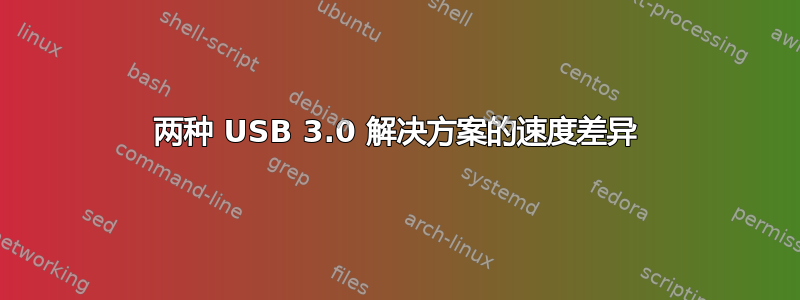 两种 USB 3.0 解决方案的速度差异