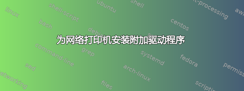 为网络打印机安装附加驱动程序