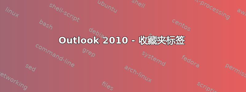 Outlook 2010 - 收藏夹标签